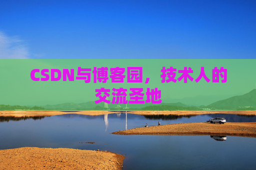 CSDN与博客园,技术人的交流圣地
